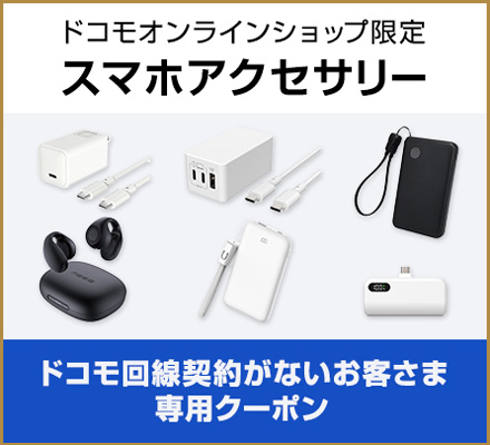 ドコモオンラインショップ限定 スマホアクセサリー ドコモ回線契約がないお客さま専用クーポン