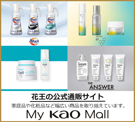 花王の公式通販サイト 家庭品や化粧品など幅広い商品を取り揃えています。 My Kao Mall