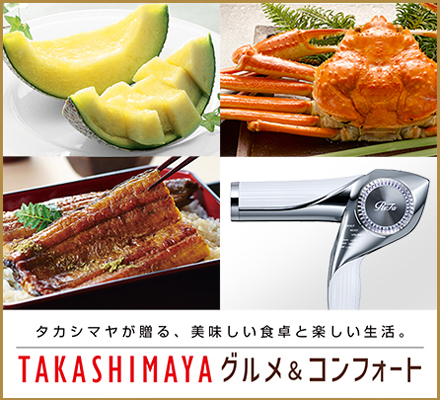 タカシマヤが贈る、美味しい食卓と楽しい生活。TAKASHIMAYA グルメ＆コンフォート