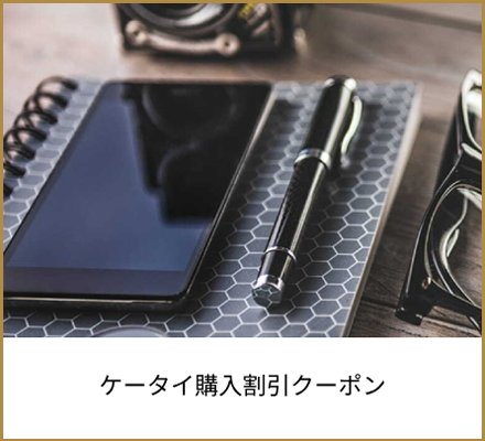 ケータイ購入割引クーポン