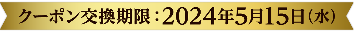 クーポン交換期限：2024年5月15日（水）