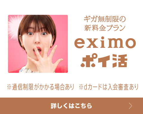 ギガ無制限の新料金プランeximo ポイ活※通信制限がかかる場合あり※dカードは入会審査あり 詳しくはこちら