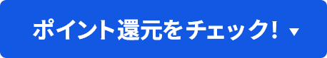 ポイント還元をチェック！