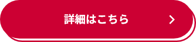 詳細はこちら