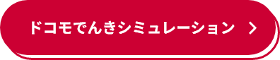 ドコモでんきシミュレーション