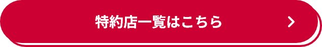 特約店一覧はこちら