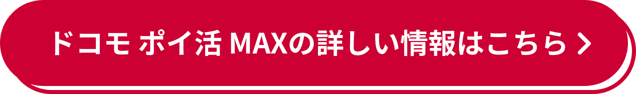 ドコモ ポイ活 MAXの詳しい情報はこちら