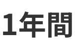 1年間