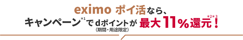 eximo ポイ活なら、キャンペーン*1でdポイント（期間・用途限定）が最大11%還元！*2*3