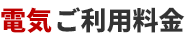 電気ご利用料金