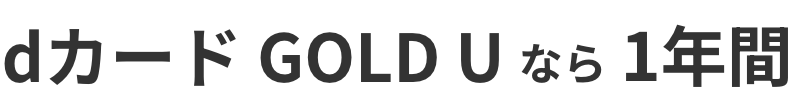 dカード GOLD Uなら1年間