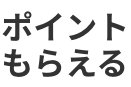 ポイントもらえる