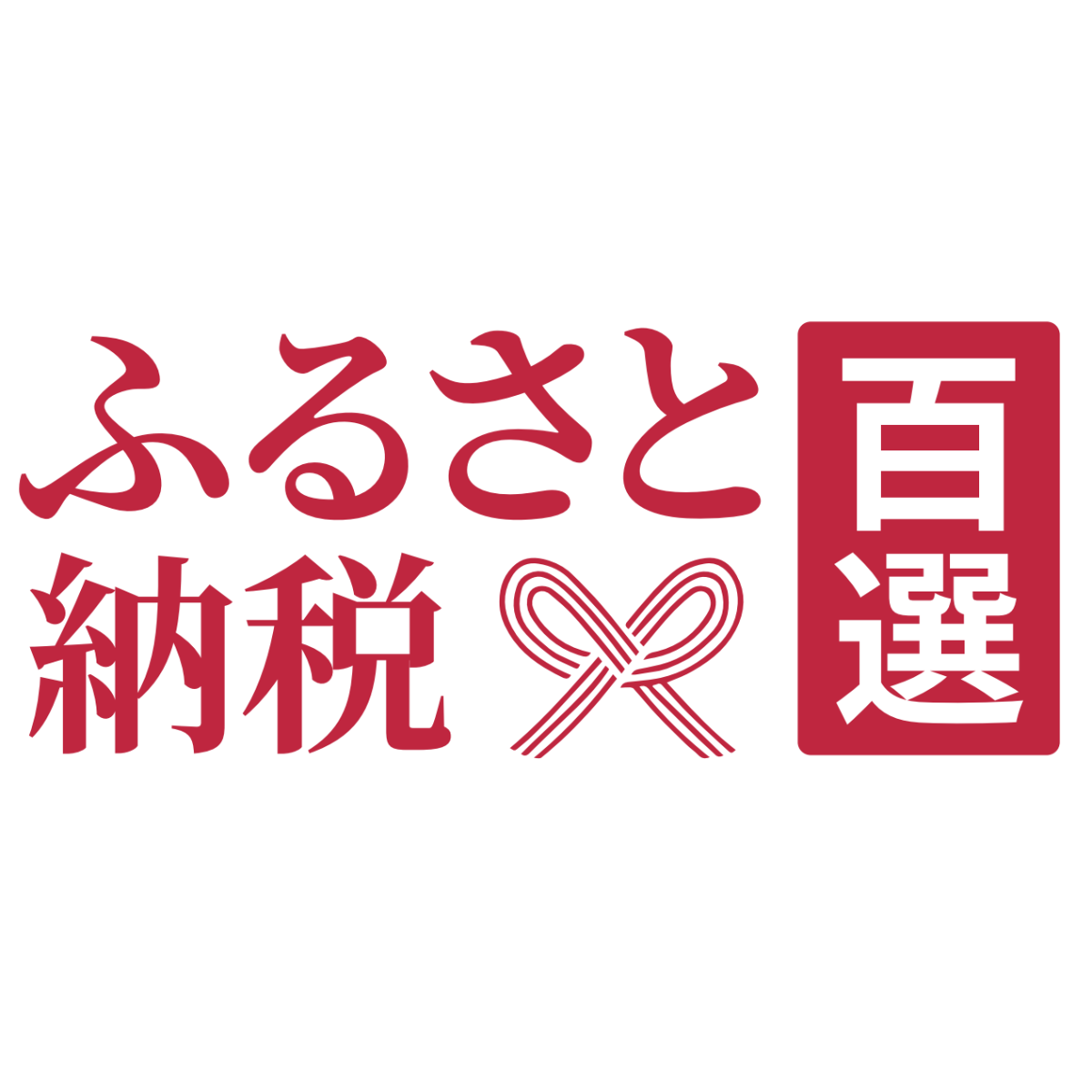 ふるさと納税百選でためる