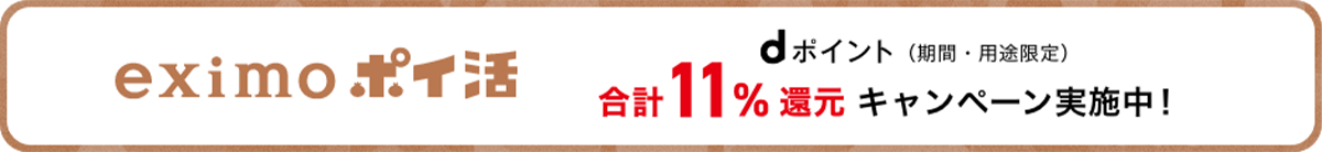 eximoポイ活 dポイント（期間・用途限定）合計11%還元キャンペーン実施中！