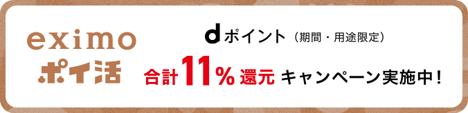 eximoポイ活 dポイント（期間・用途限定）合計11%還元キャンペーン実施中！