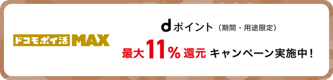 ドコモ ポイ活 MAX dポイント（期間・用途限定）最大11%還元キャンペーン実施中！