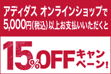 アディダス オンラインショップで15%OFFキャンペーン！