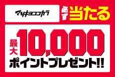 マツモトキヨシ・ココカラファインでdポイント最大10,000ポイントあたるキャンペーン
