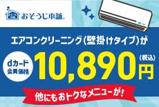 早めがおトク！年末大掃除キャンペーン実施中！