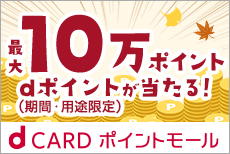 dカード ポイントモールで年末年始の運だめし！