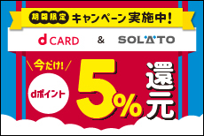 SOLATOでdカードご利用 合計5,000円（税込）以上で5%還元キャンペーン