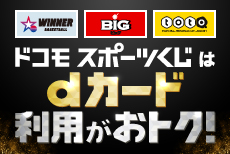 「ドコモスポーツくじ」はdカード利用がおトク！