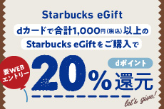 スターバックス カード＆Starbucks eGift ホリデーキャンペーン2023