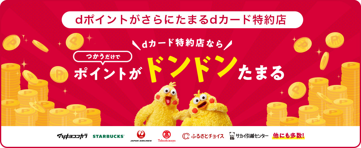 dカード特約店ならつかうだけでポイントがドンドンたまる