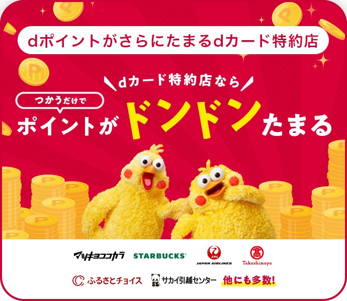 dカード特約店ならつかうだけでポイントがドンドンたまる