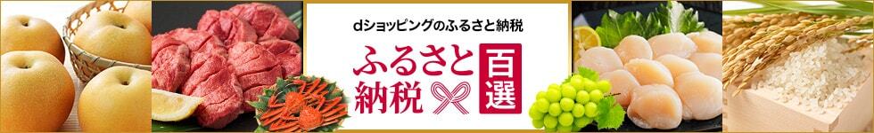 dショッピングのふるさと納税 ふるさと納税百選