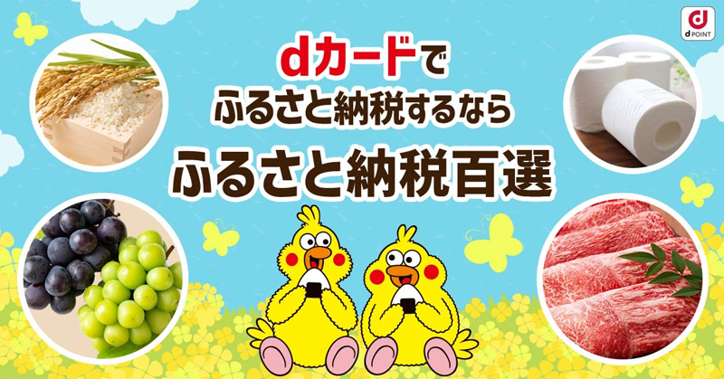 dカードでふるさと納税するなら ふるさと納税百選