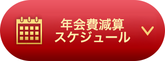 年会費減算スケジュール