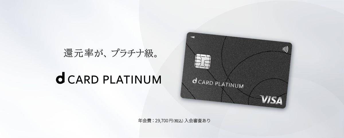 還元率が、プラチナ級のdカード PLATINUM dポイントをためながら、豊富な特典も お申込み、アップグレードはこちらから。