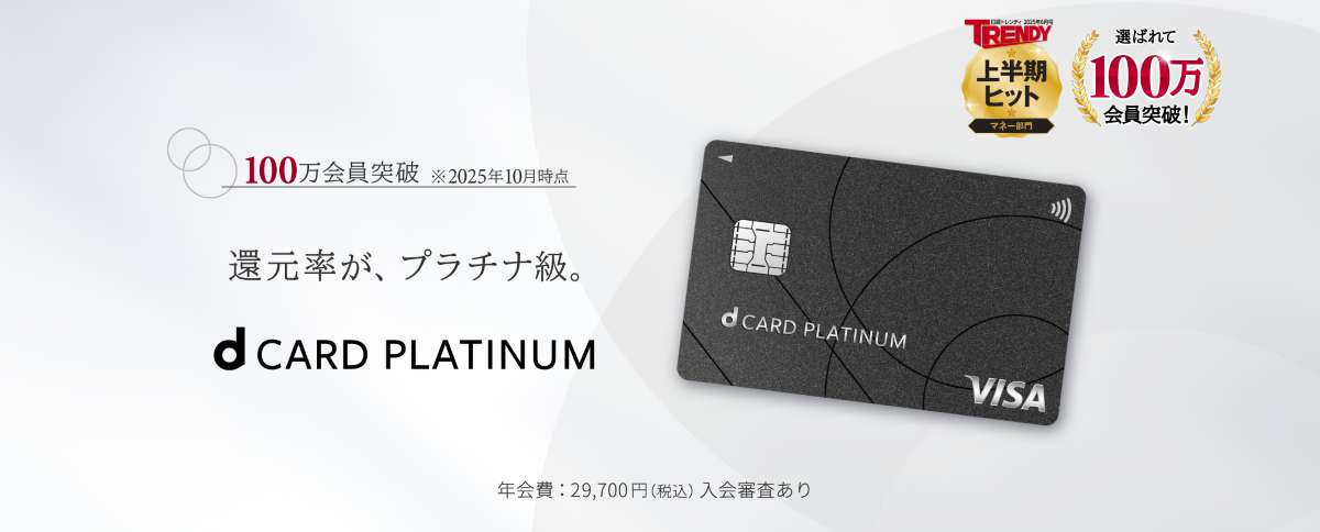 dカード PLATINUMが100万会員突破！