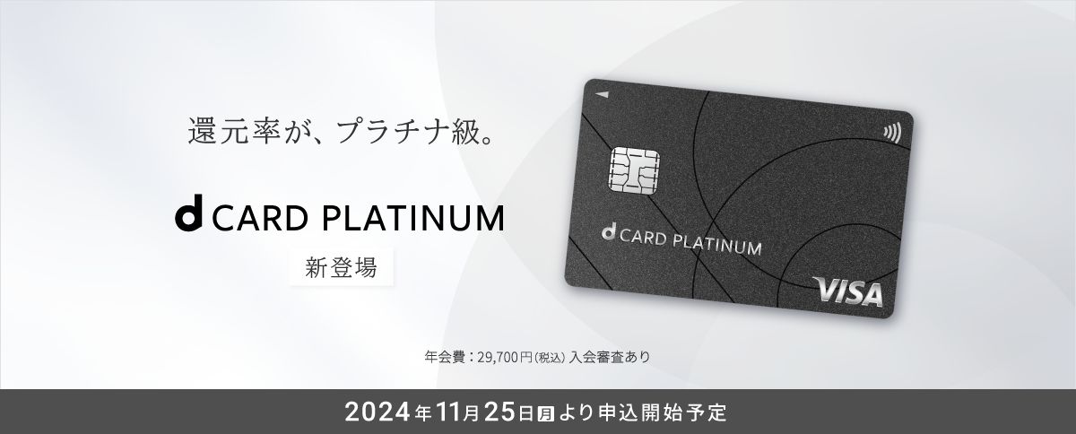 圧倒的なおトクと、プレミアムな体験を兼ね備えた「dカード PLATINUM」11月25日（月）開始予定