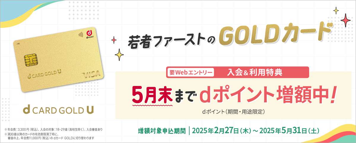 dカード GOLD Uへの入会＆Webエントリー＆条件達成で合計最大19,000ポイントのdポイント（期間・用途限定）を進呈