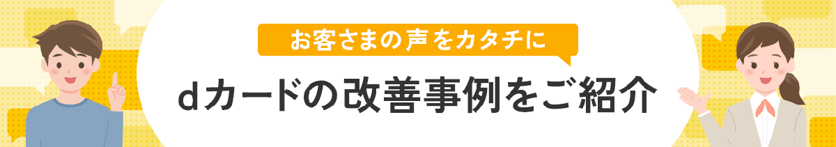 お客さまの声をカタチに dカードの改善事例をご紹介