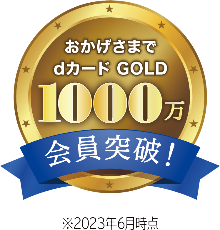 おかげさまで dカード GOLD 1000万会員突破! ※2023年6月時点