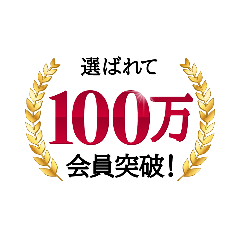 選ばれて100万会員突破！