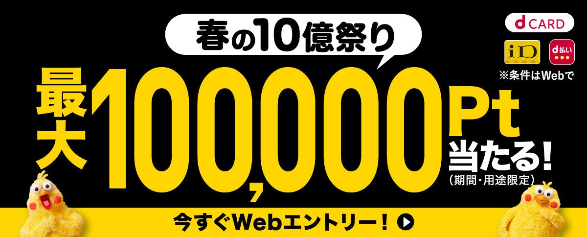 期間中にエントリー＆対象のお支払い方法で合計1万円（税込）以上ご利用いただいたくと、抽選で100万名さまにｄポイント最大10万ポイントプレゼント！