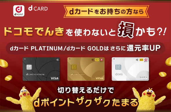 キャンペーン・おトクな情報 ｜ dカード