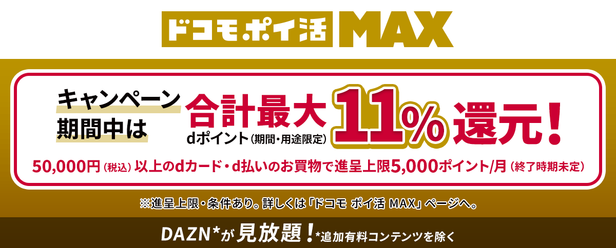「ドコモポイ活」ポイント還元キャンペーン