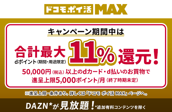 「ドコモポイ活」ポイント還元キャンペーン
