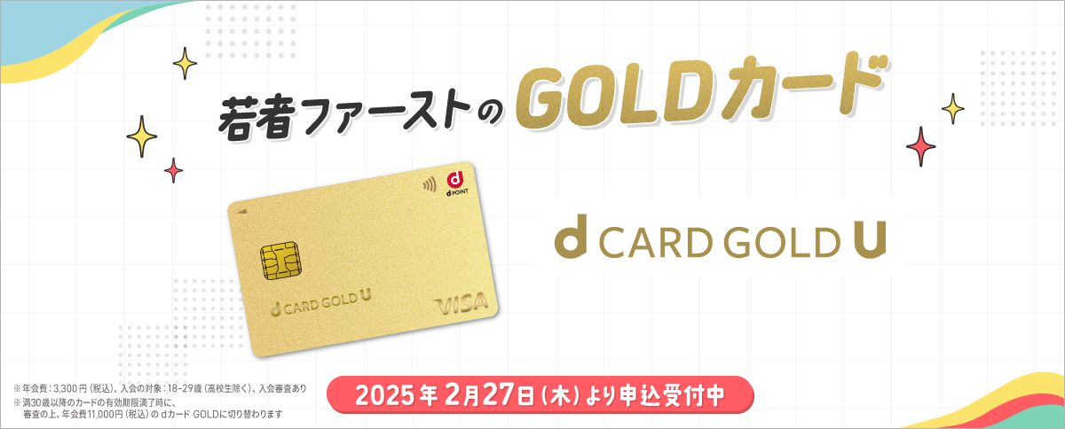 若者ファーストのGOLDカード