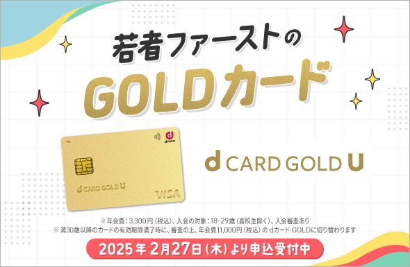 若者ファーストのGOLDカード