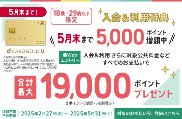 dカード GOLD Uへの入会＆Webエントリー＆条件達成で合計最大19,000ポイントのdポイント（期間・用途限定）を進呈