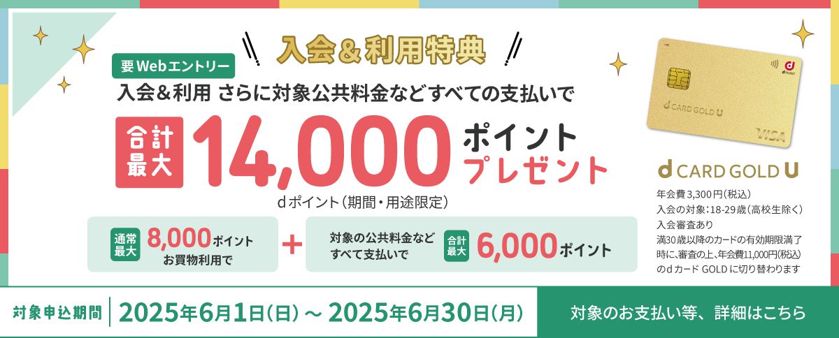 dカード GOLD Uへの入会＆Webエントリー＆条件達成で合計最大14,000ポイントのdポイント（期間・用途限定）を進呈