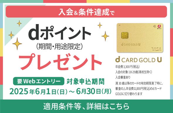 dカード GOLD Uへの入会＆Webエントリー＆条件達成で合計最大14,000ポイントのdポイント（期間・用途限定）を進呈