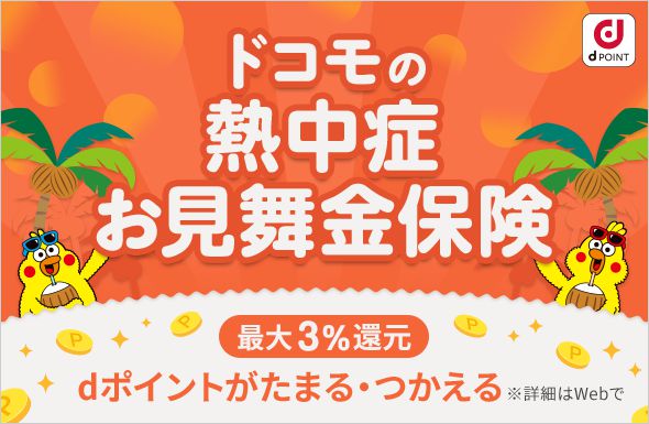 キャンペーン・おトクな情報 ｜ dカード