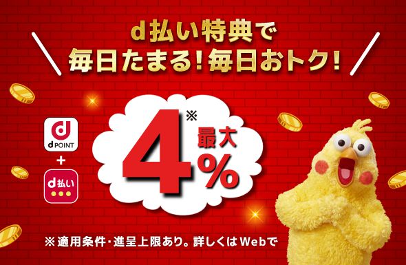 キャンペーン・おトクな情報 ｜ dカード
